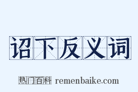 诏下反义词是什么意思的图片